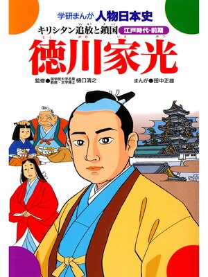 cover image of 徳川家光 キリシタン追放と鎖国